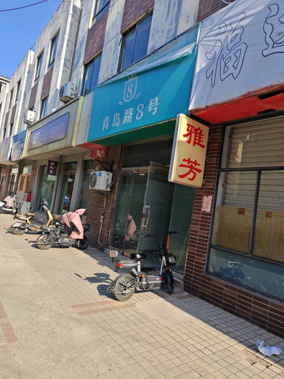 青岛路8号
