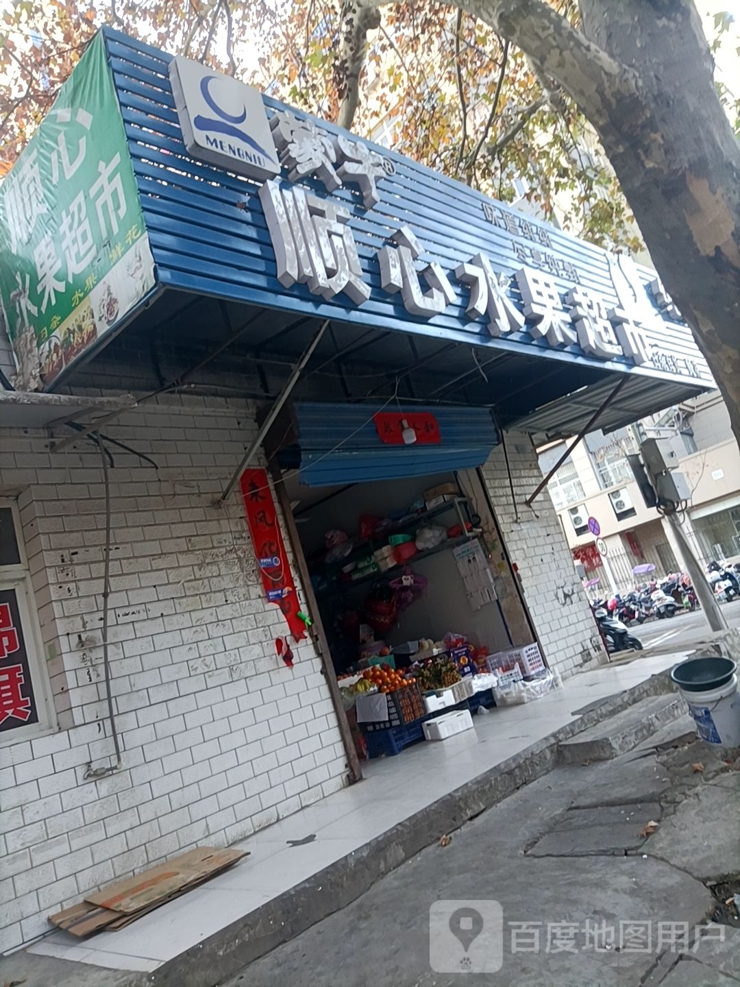 顺心水果超市(长淮路店)