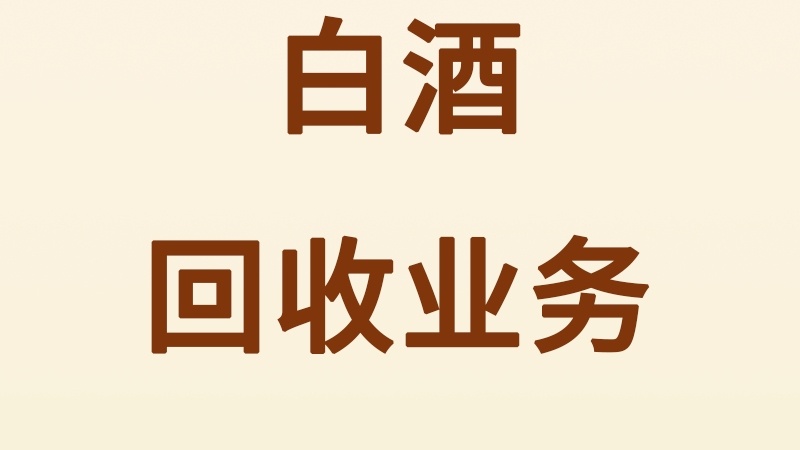 致远酒回收礼品