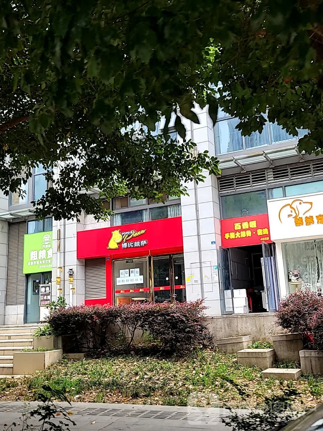 博比披萨(V客东都店)