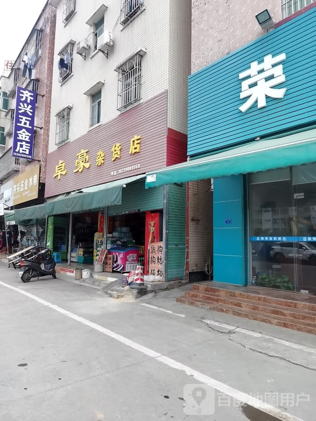 卓豪杂货店