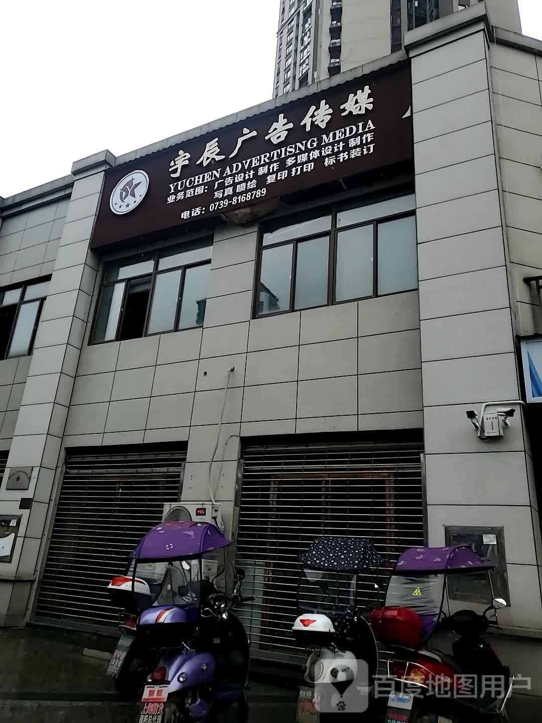 邵阳宇辰广告文化传媒有限公司