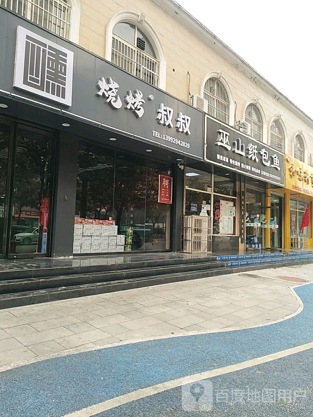 泽叔嘭叔烧烤