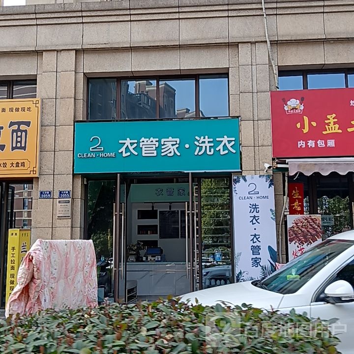 家衣梁·砥管洗衣(铜陵八佰伴生活广场石城大道店)