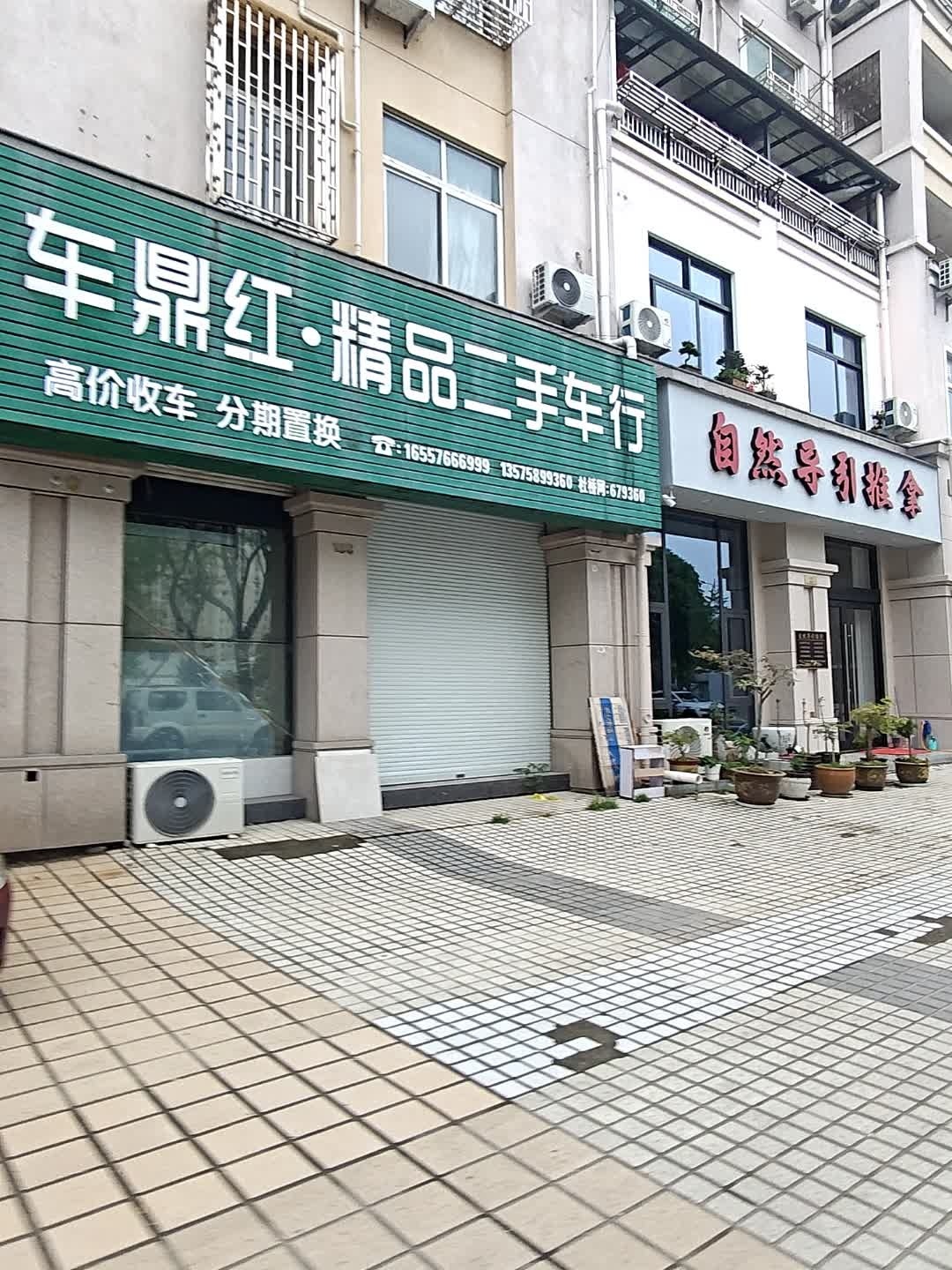 车鼎红·精品二手车行