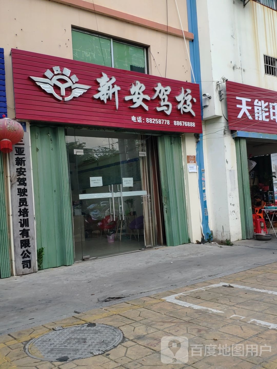 新安驾校(落笔洞路)