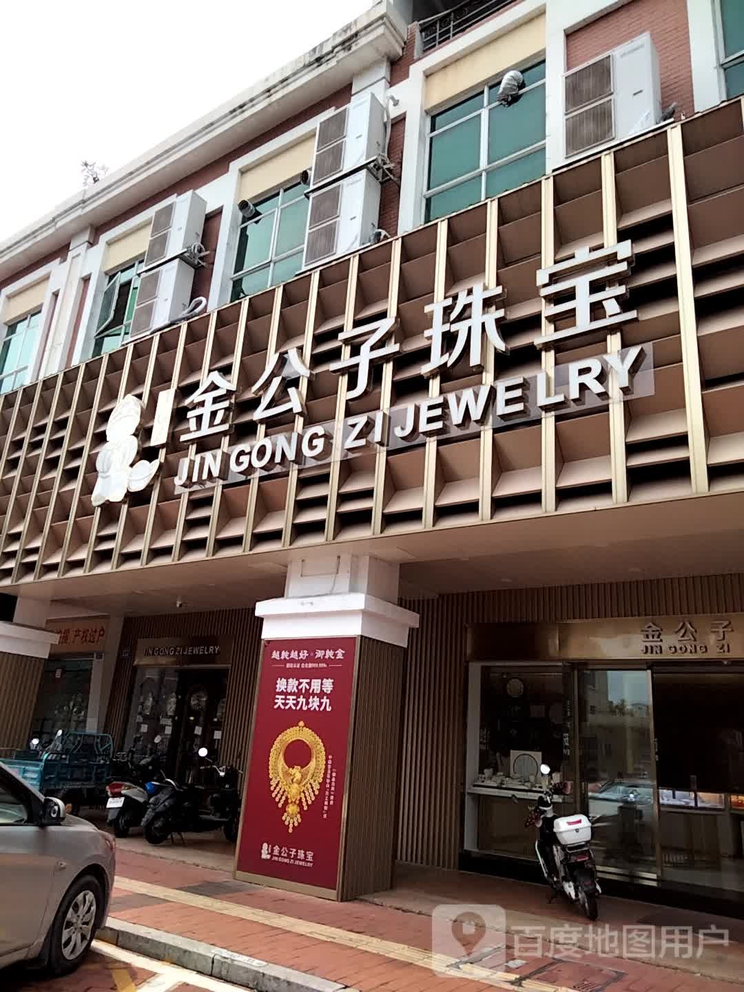 金公子珠宝(建设路店)