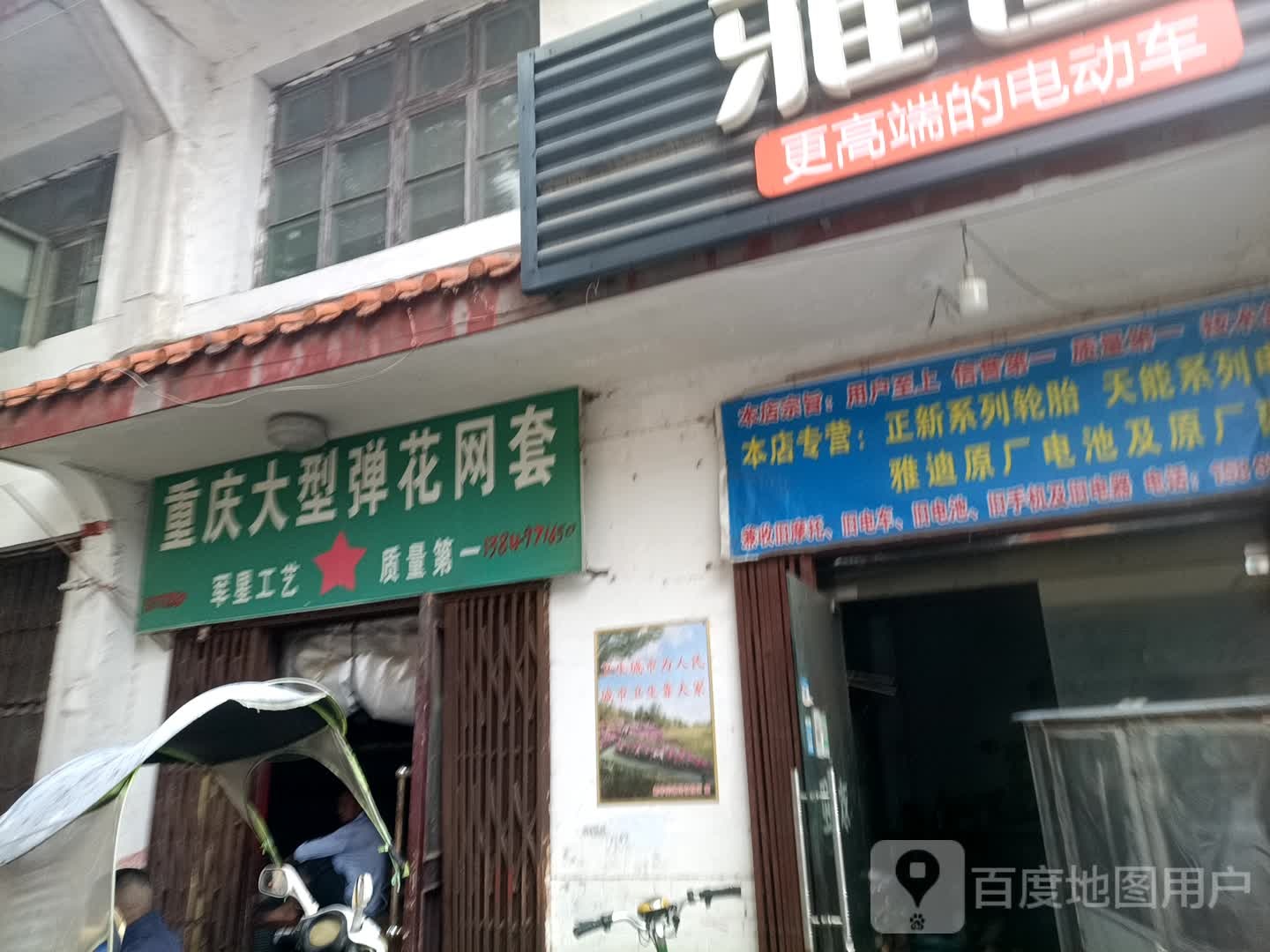 雅迪电动车(联合街店)