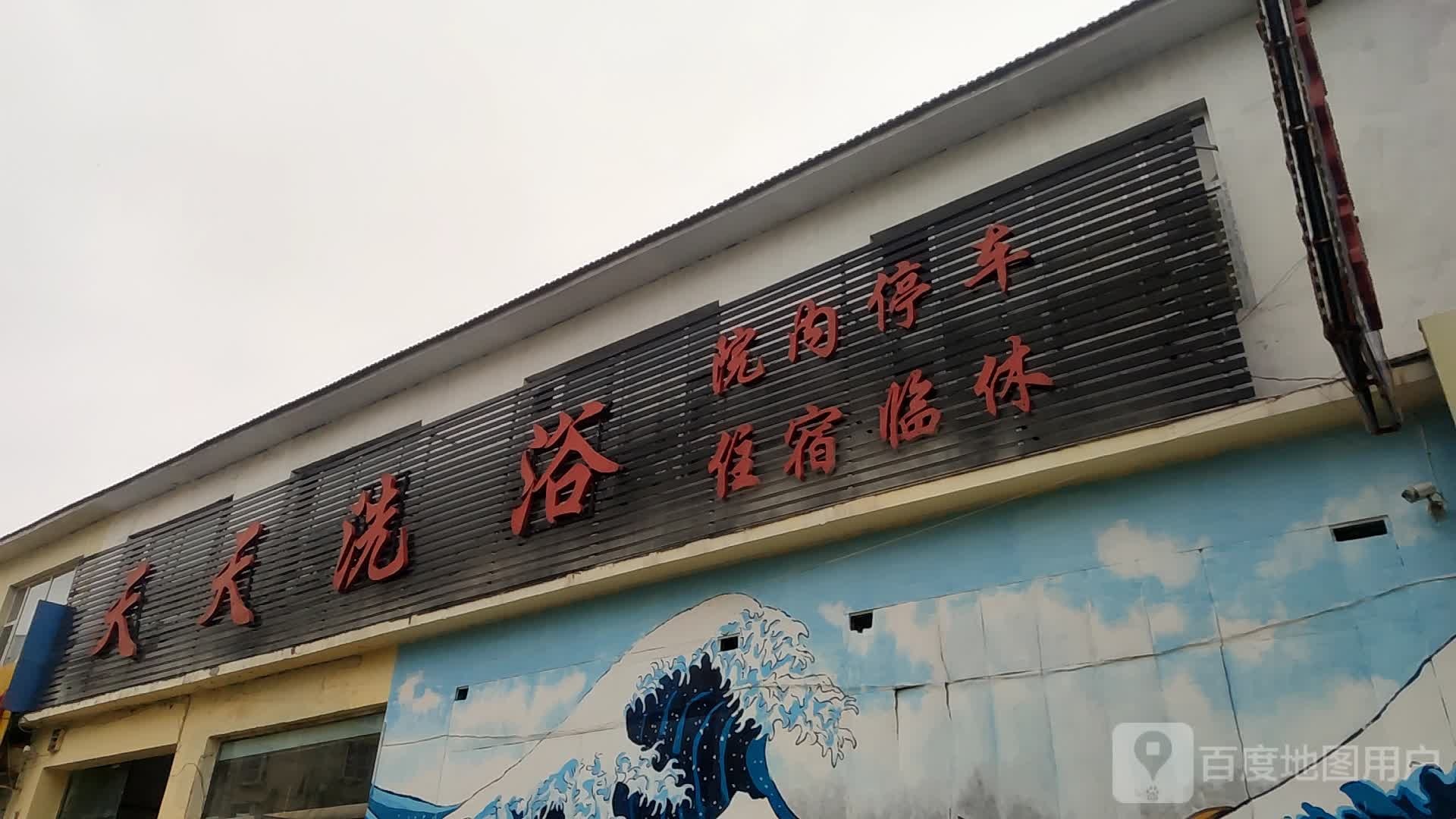 天天洗浴