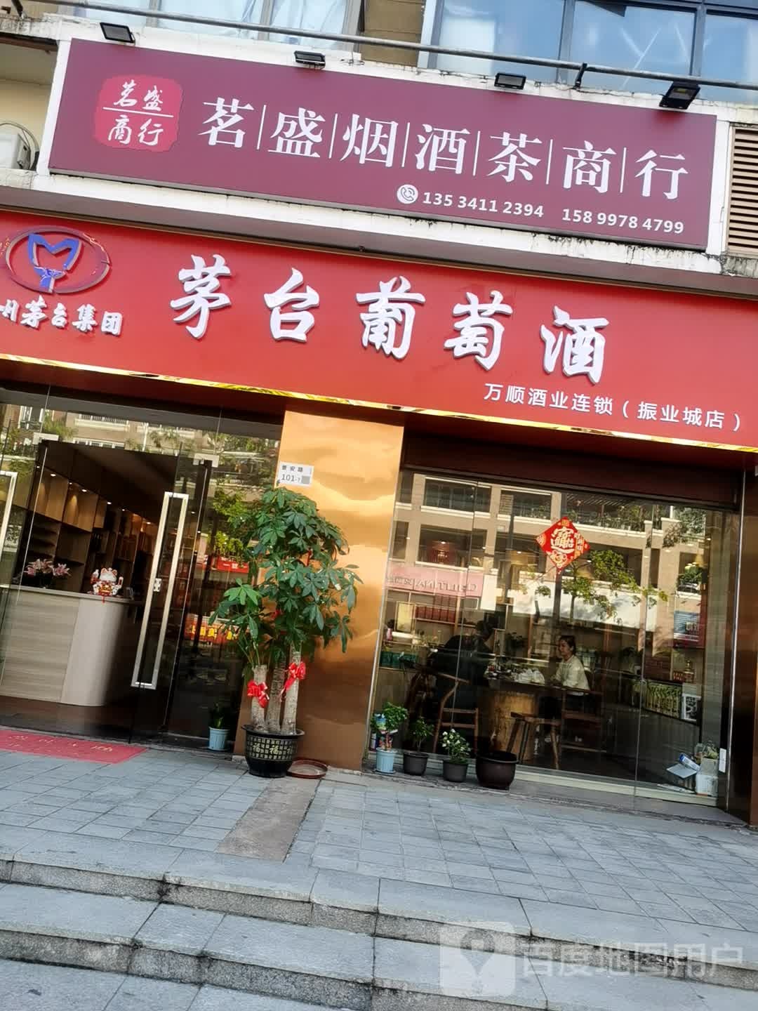 深圳市龙岗区茗盛烟酒茶商行