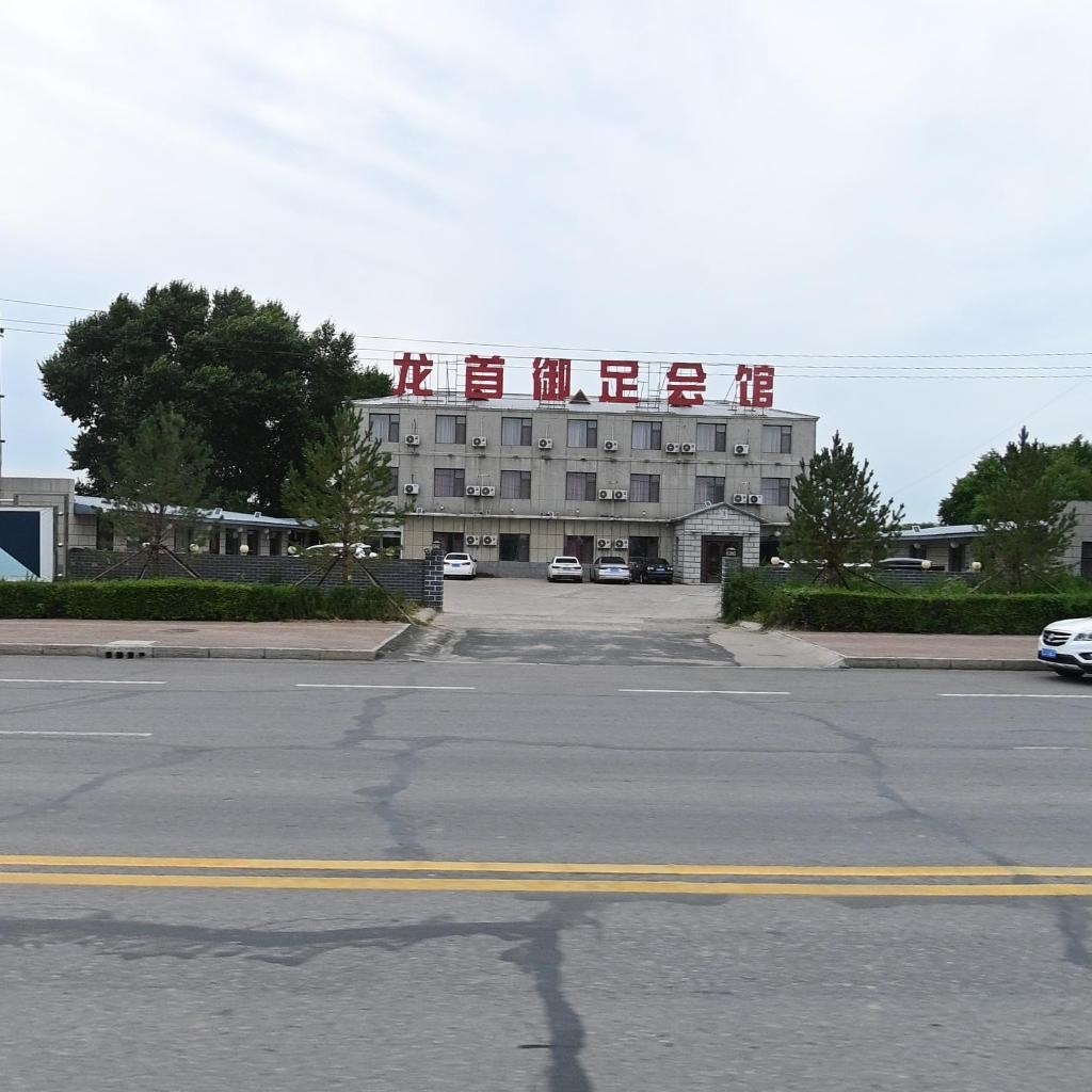 龙首御足会馆
