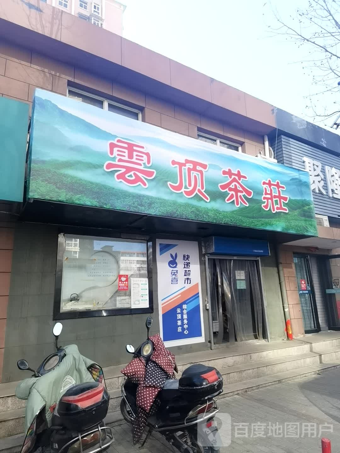 云顶茶庄(文博路店)