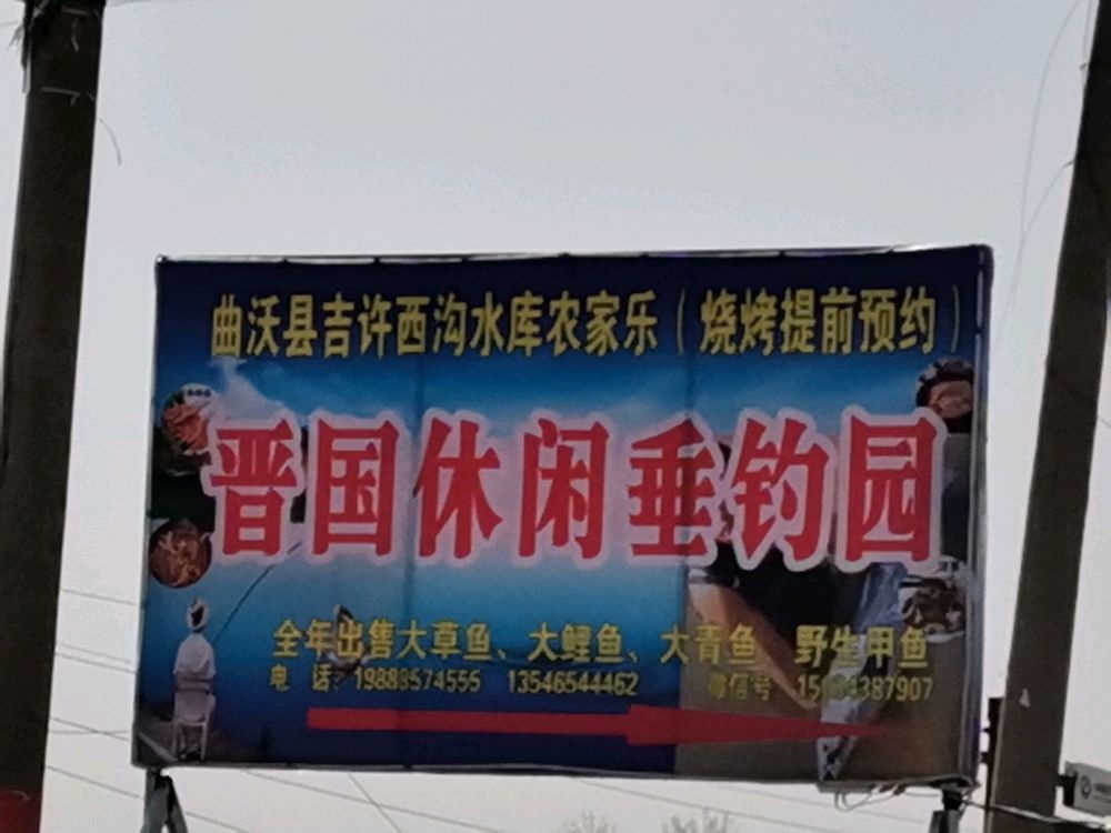 晋国休闲垂钓园