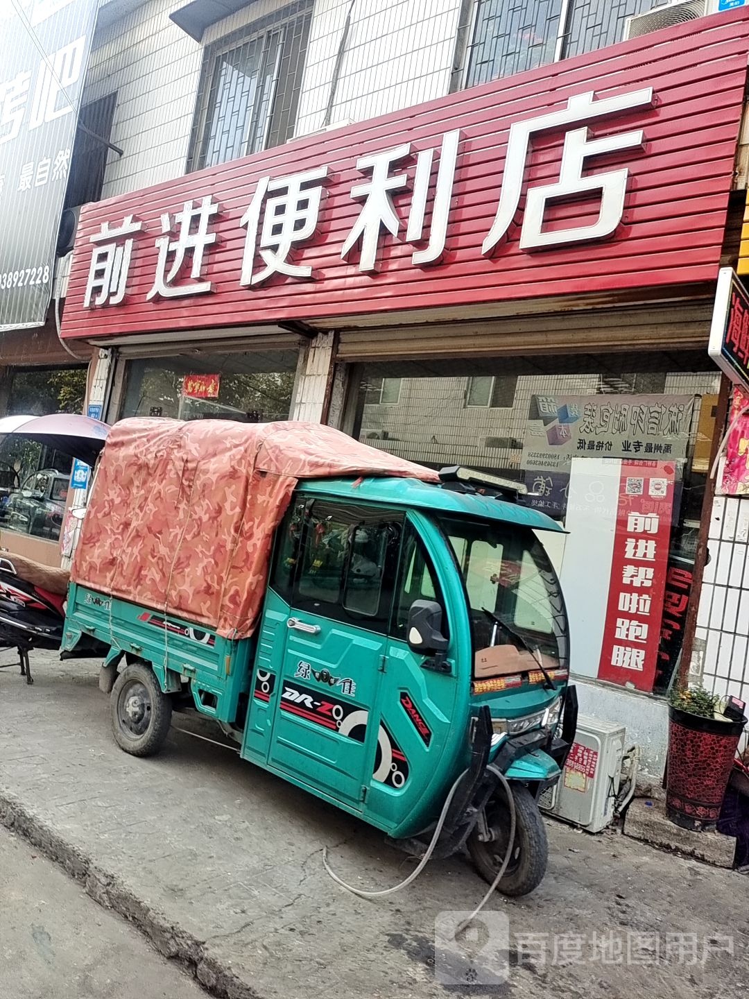 前进便便利店(建设路店)