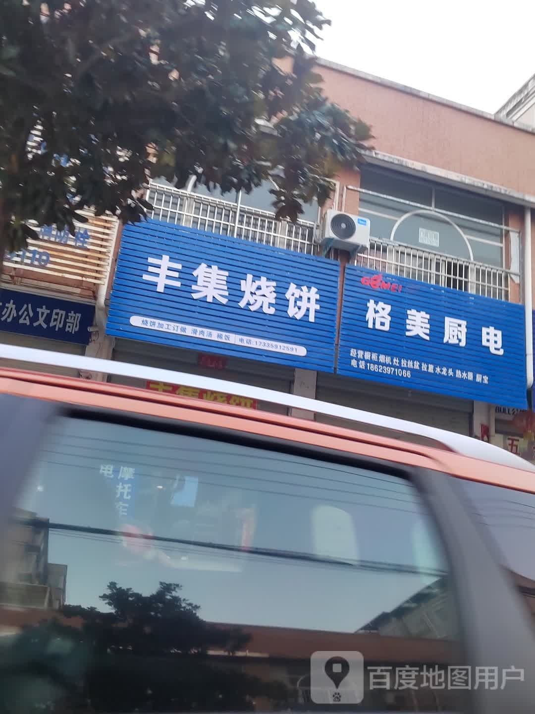 丰集烧饼