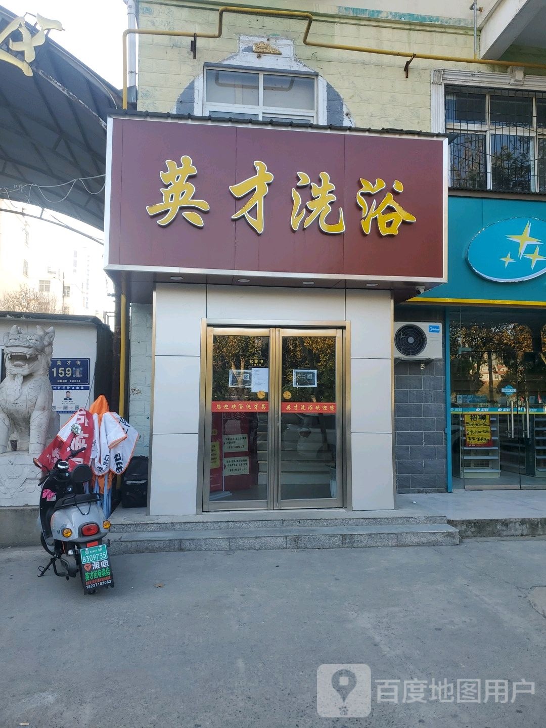 英才洗浴