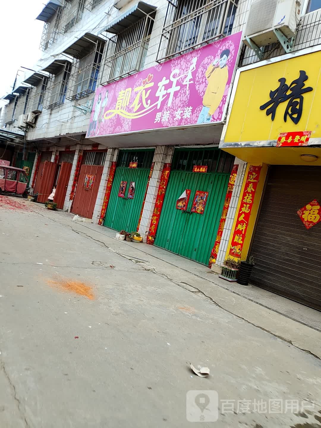 镇平县石佛寺镇靓衣轩(新兴路店)