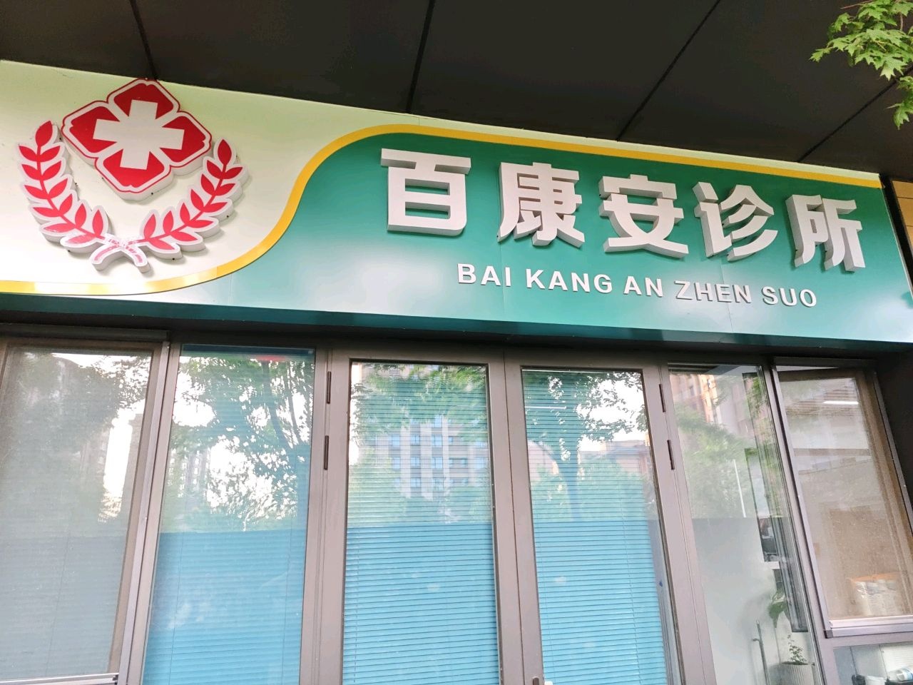 百康安诊所