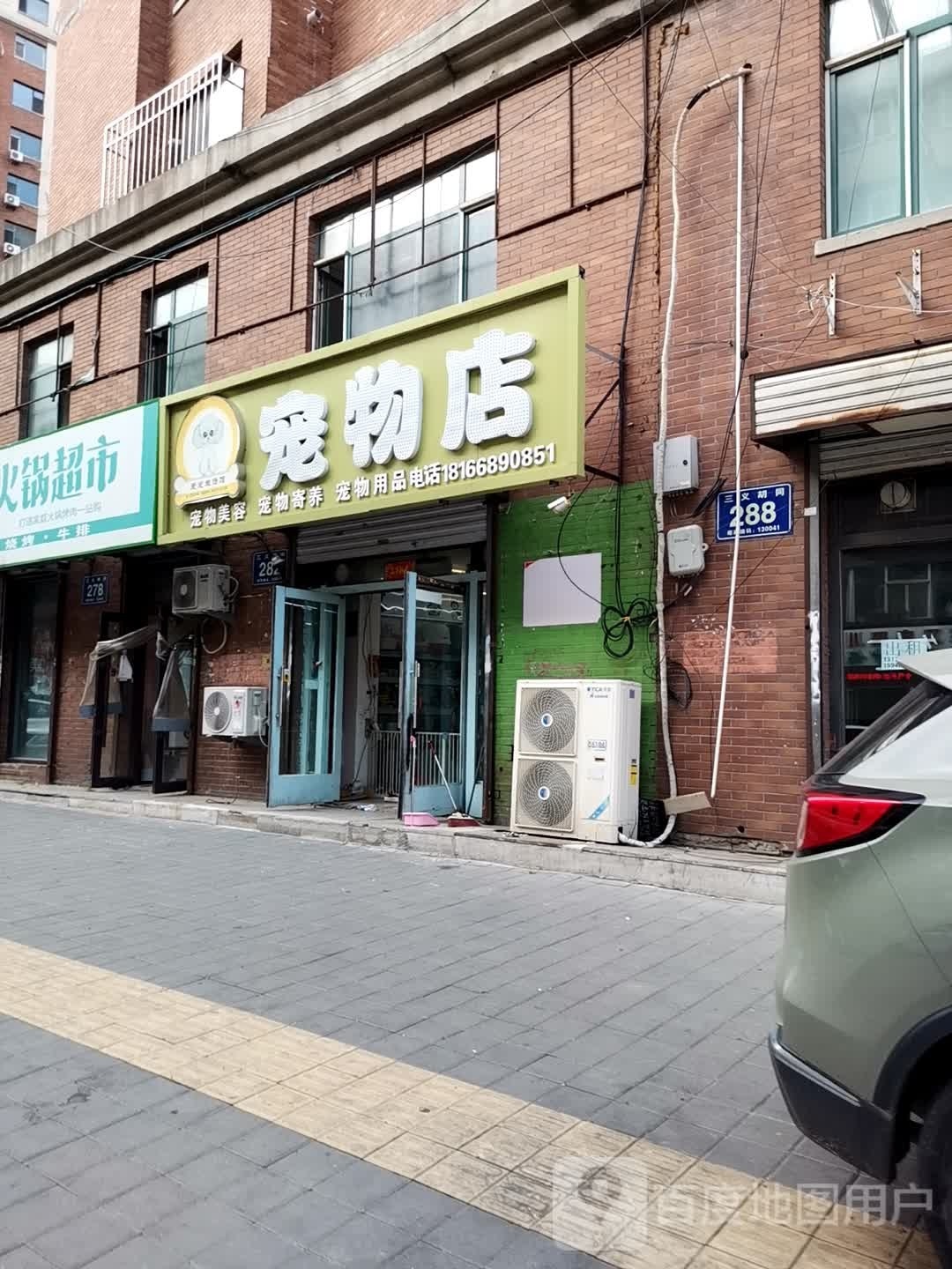 爱宠宠物店(三义胡同)