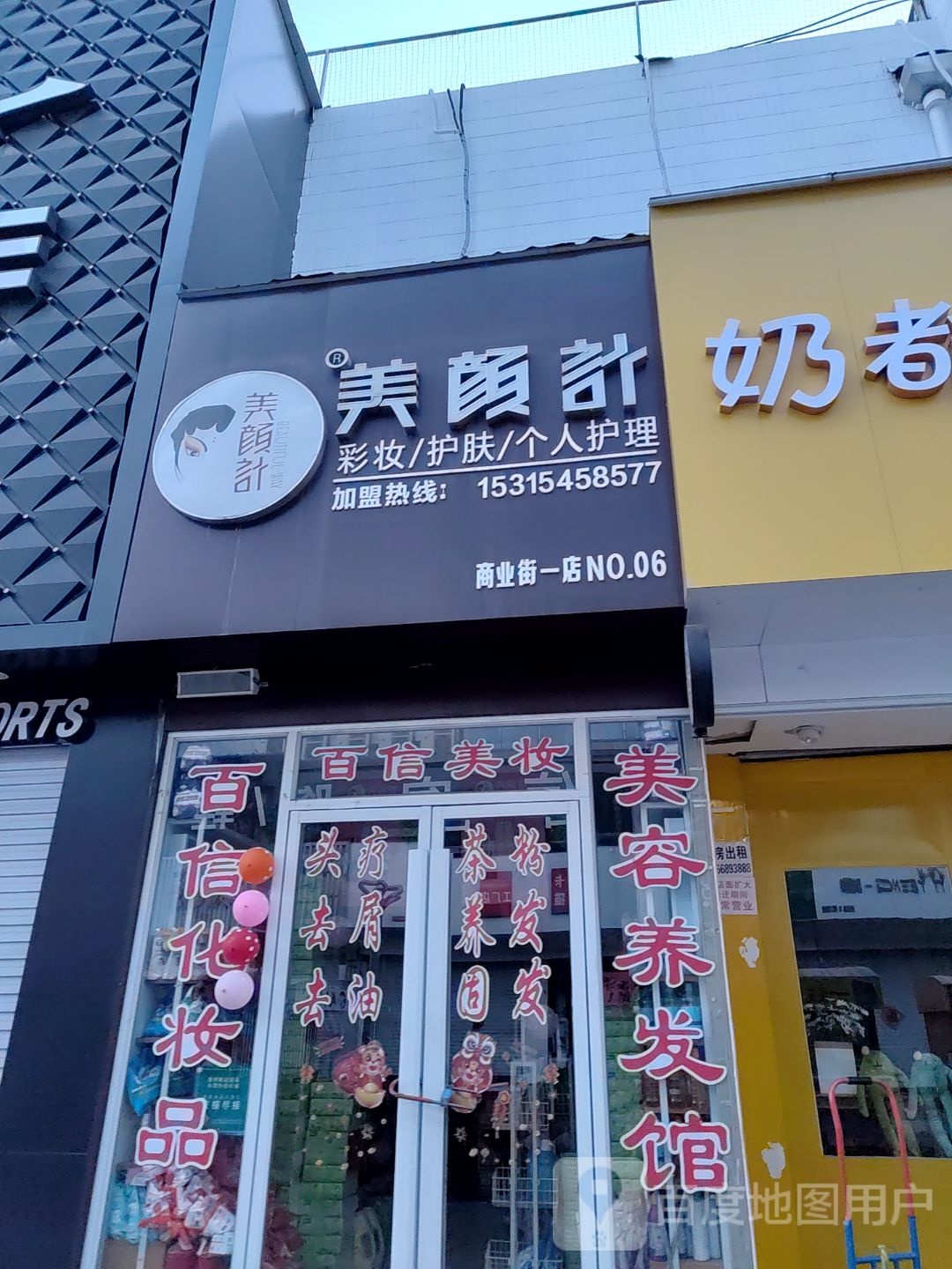 美颜计(商业街东店)