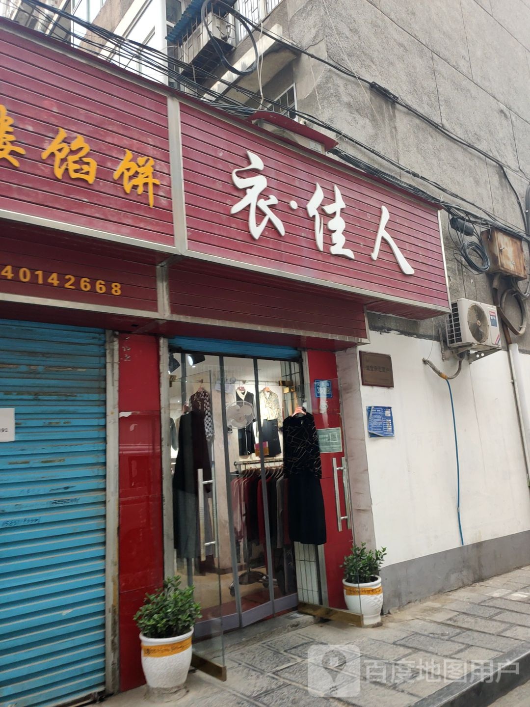 巩义市衣佳人(文化街店)