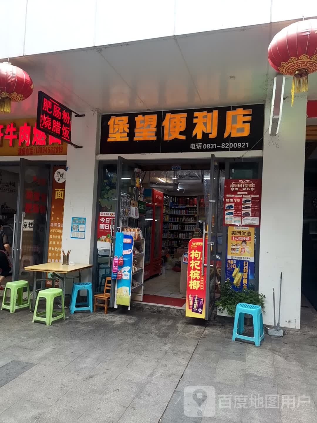 堡望便利店