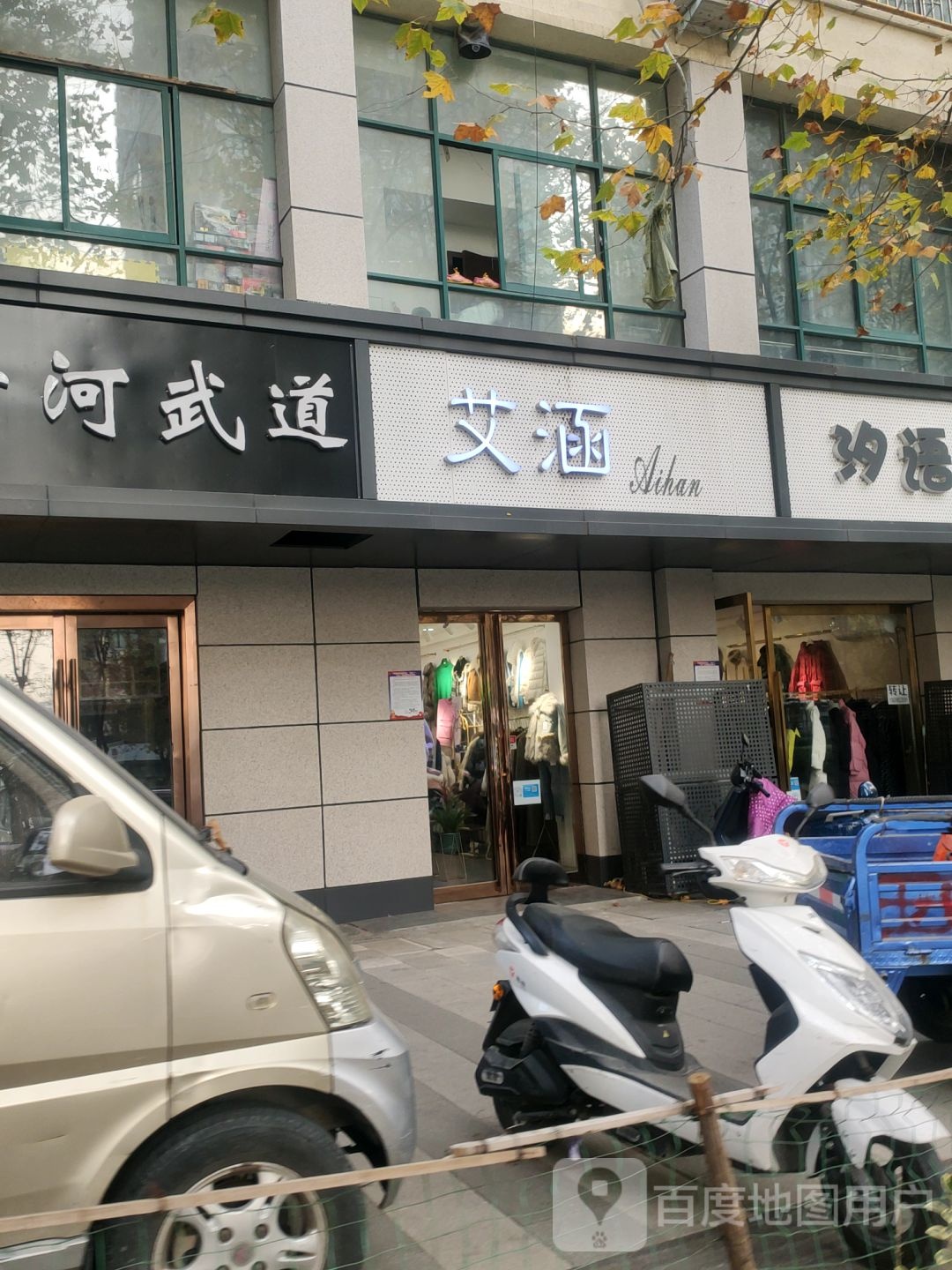 艾涵服饰店