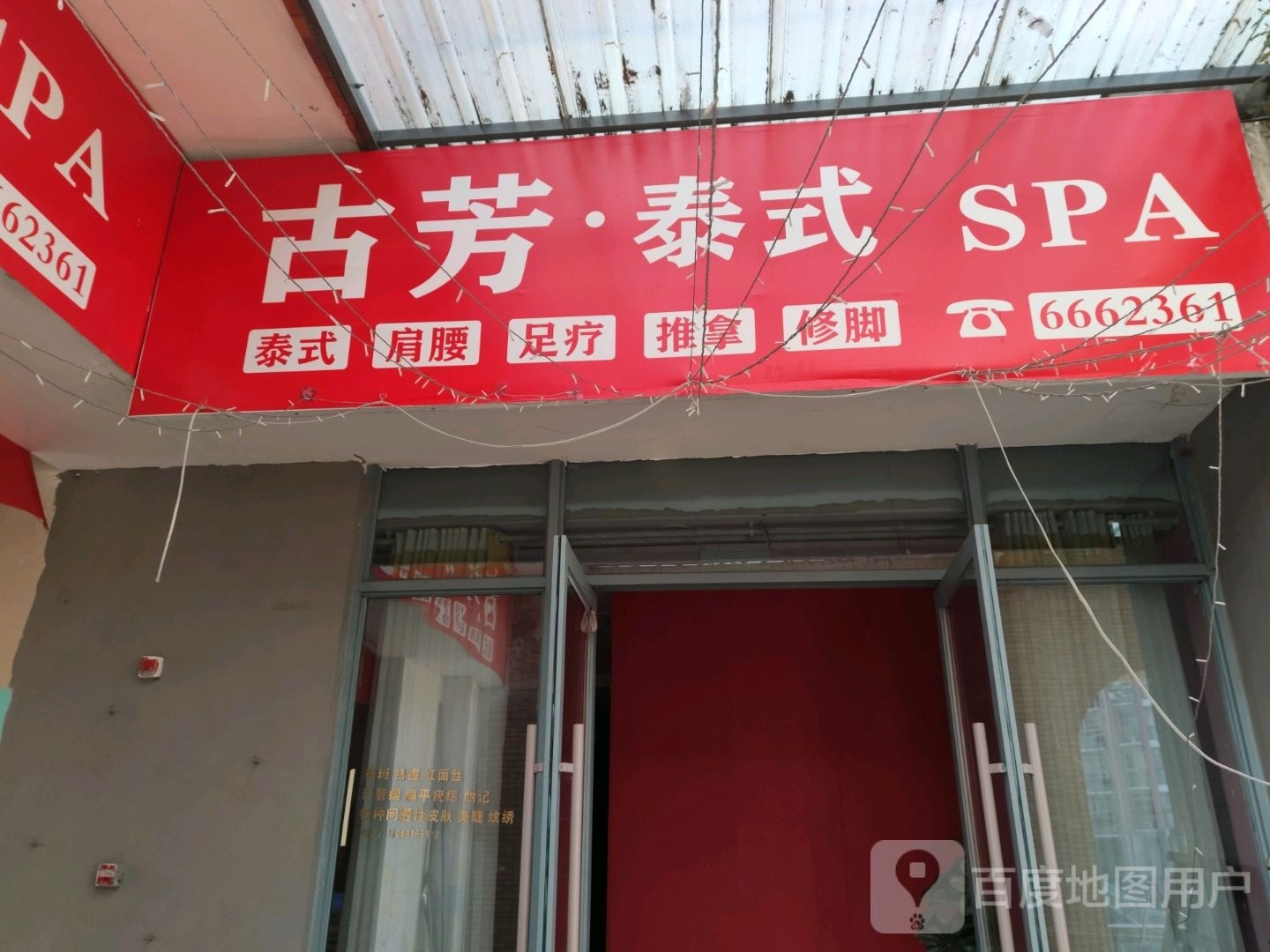 古芳泰食SPA