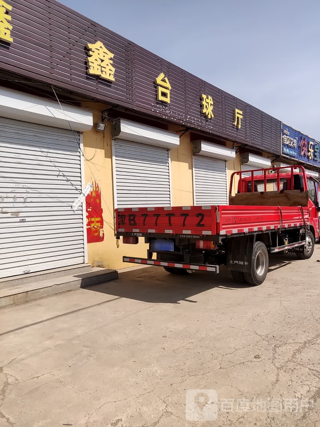 鑫鑫台球厅