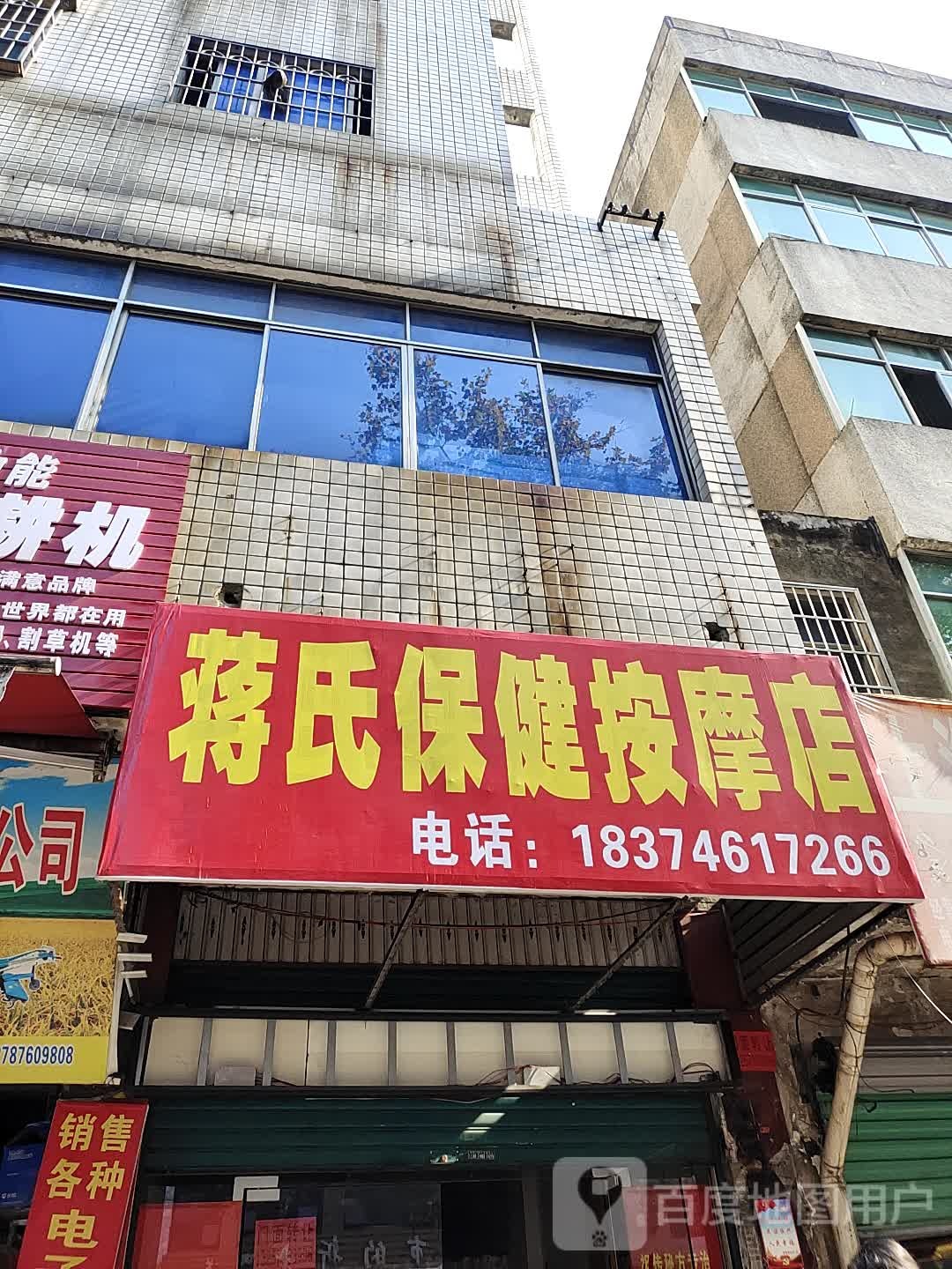 蒋氏保健按摩店