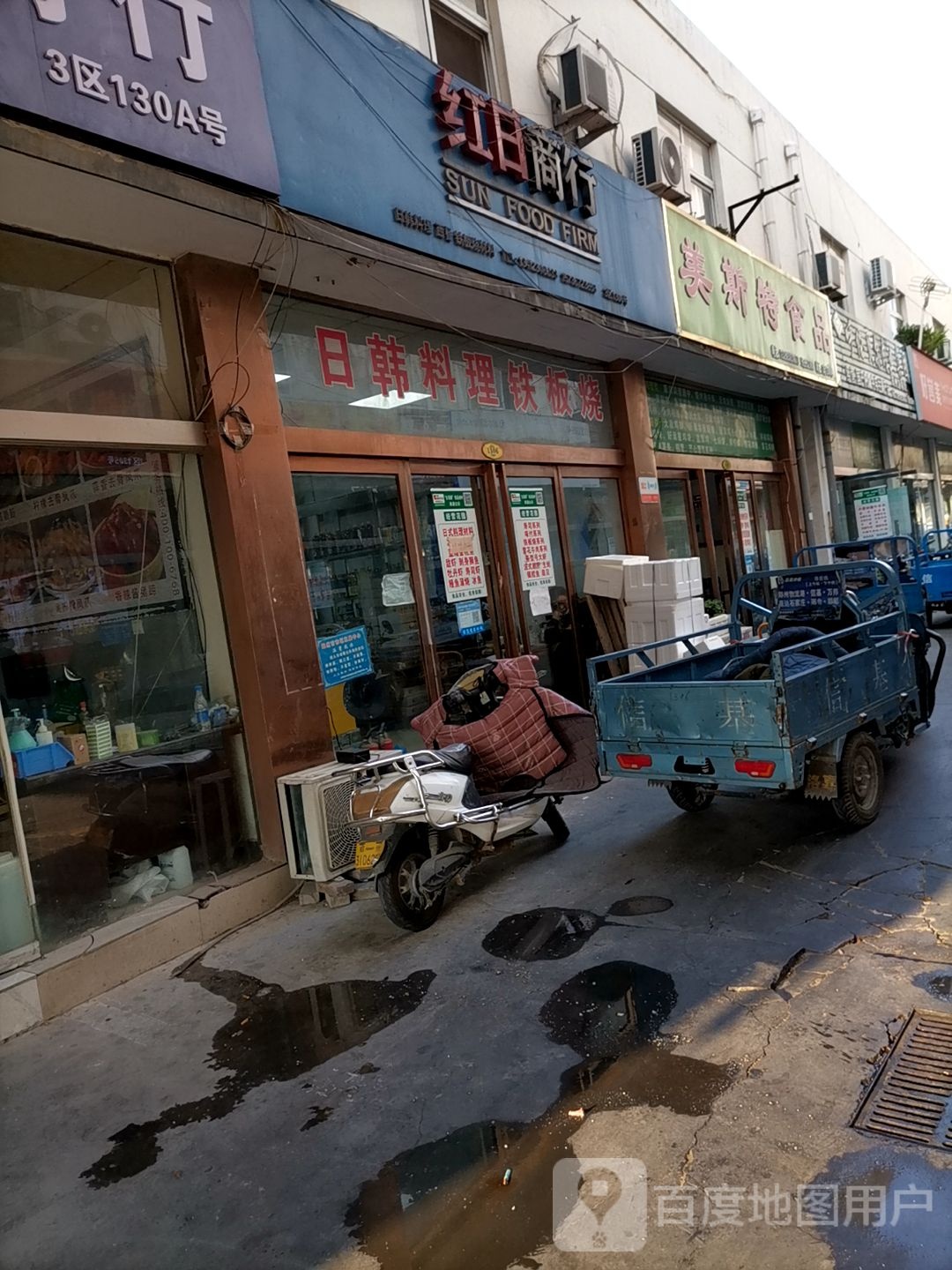 红日商行(三全路店)