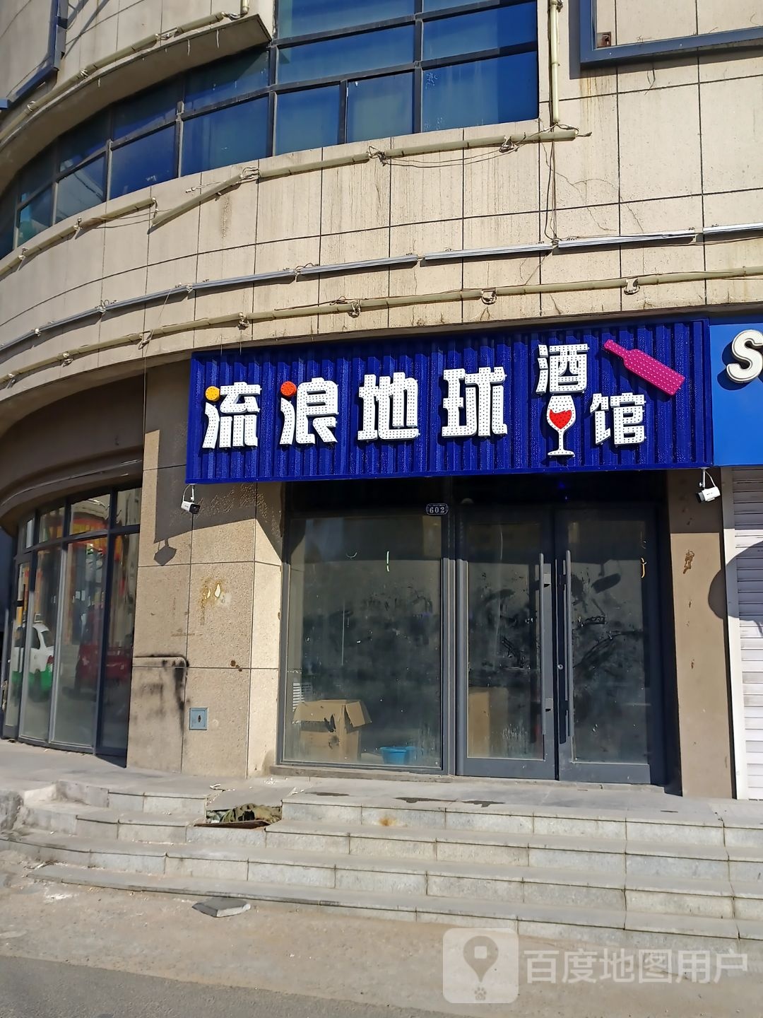 流浪地球酒馆