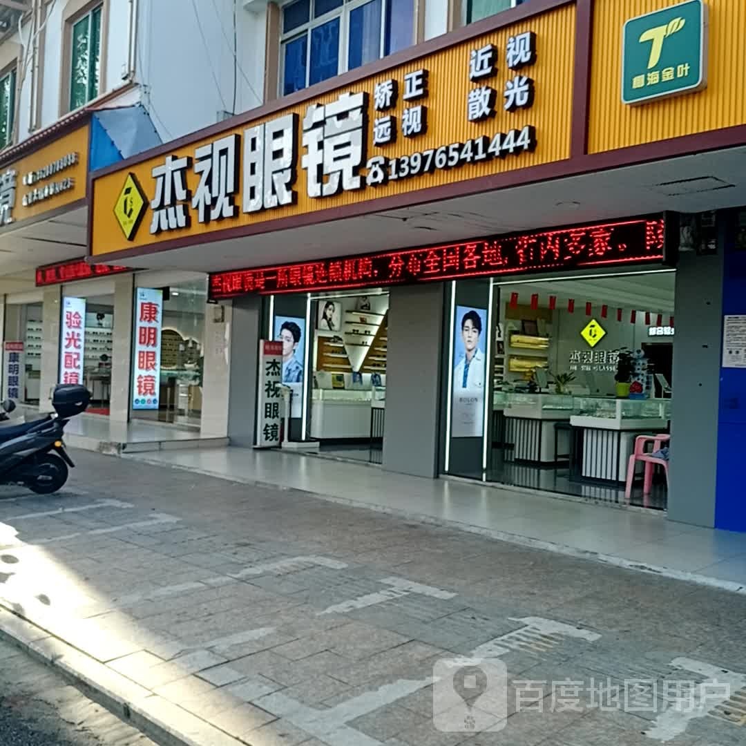 杰视眼镜