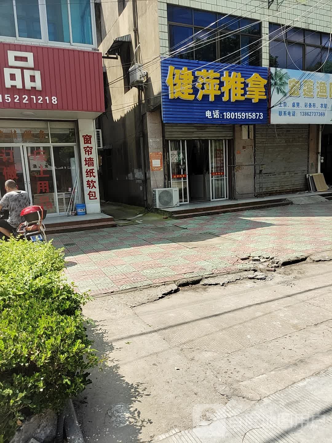 健萍推拿