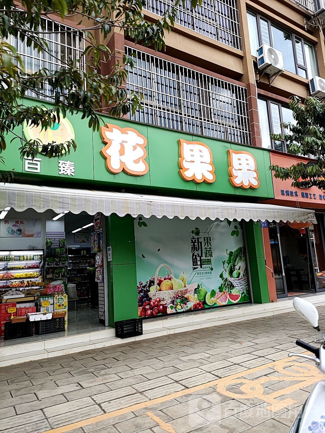 百臻花果果