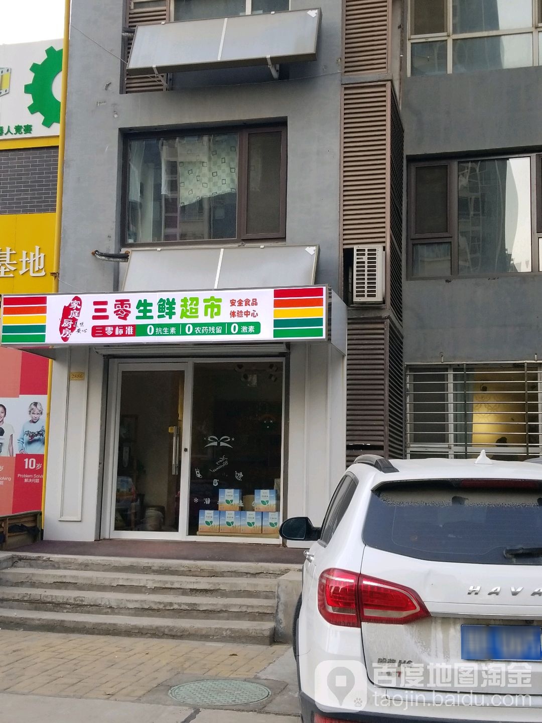 三零生鲜超市
