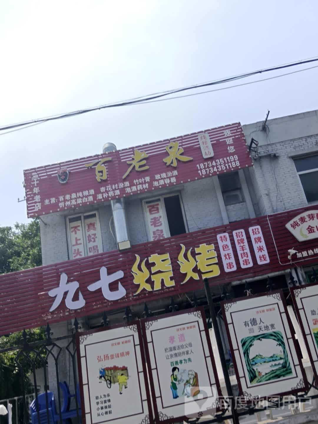 诜七九陲斌烧烤