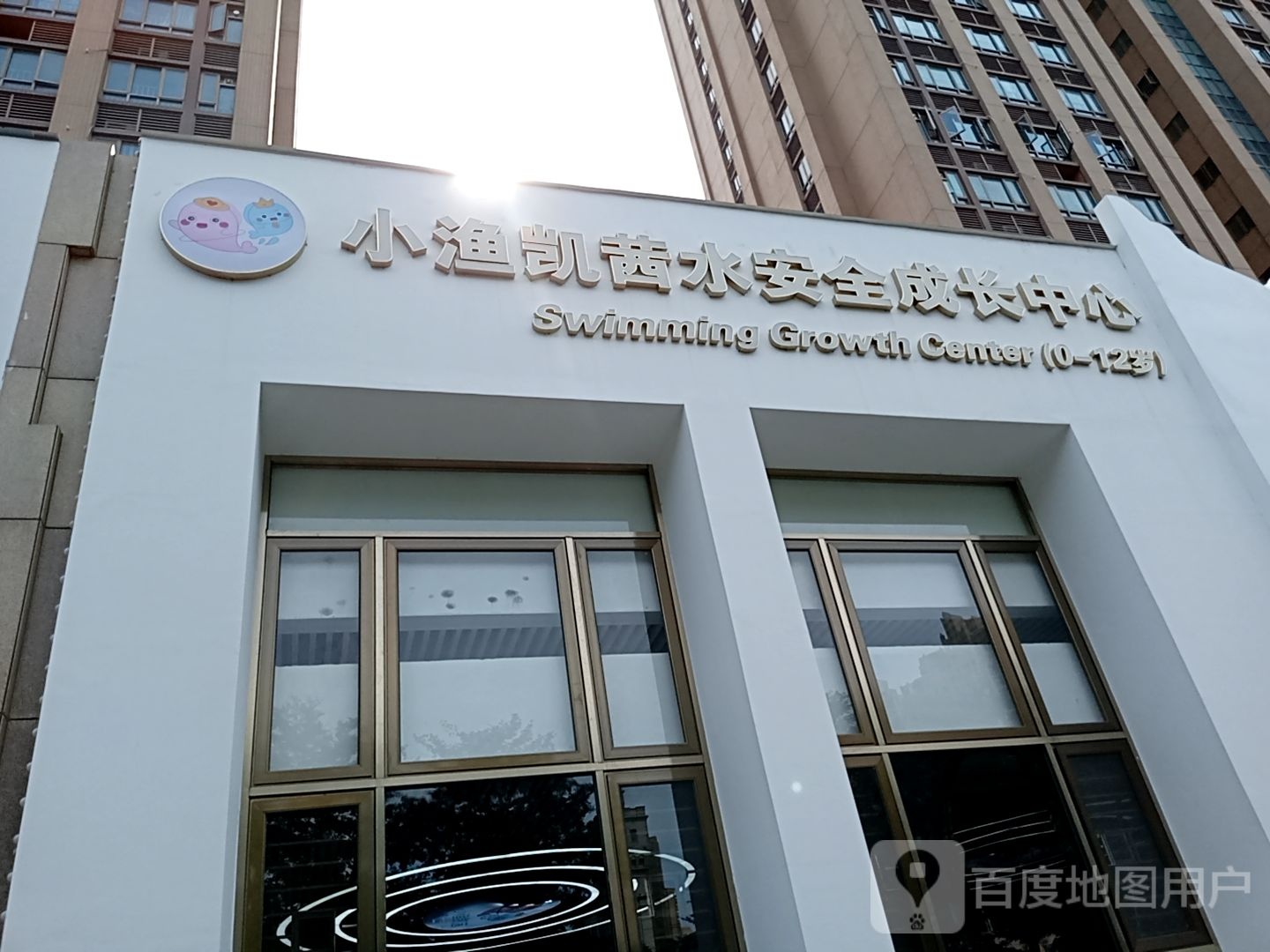 小渔凯茜水安全成长中心