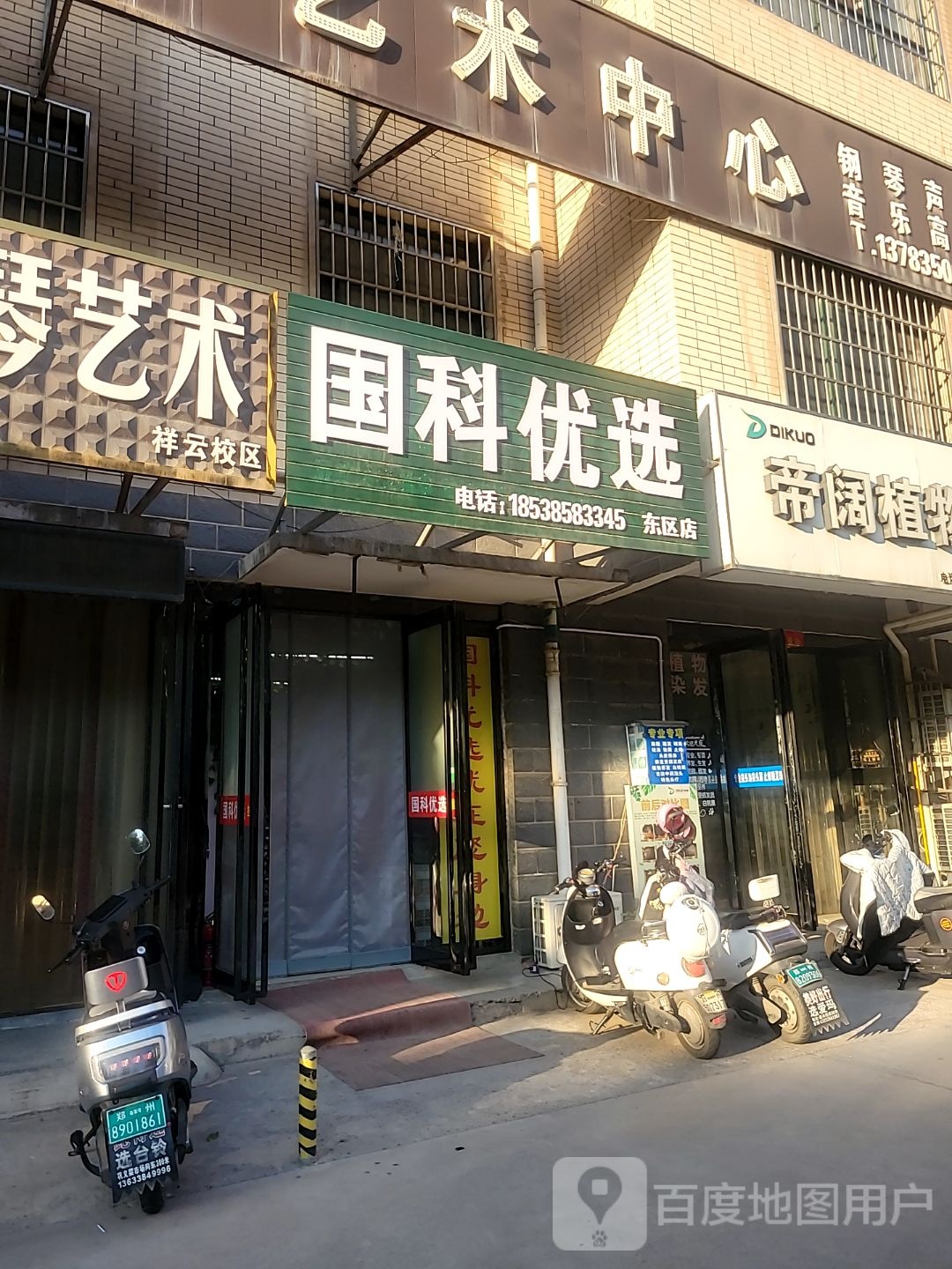 巩义市国科优选(东区店)