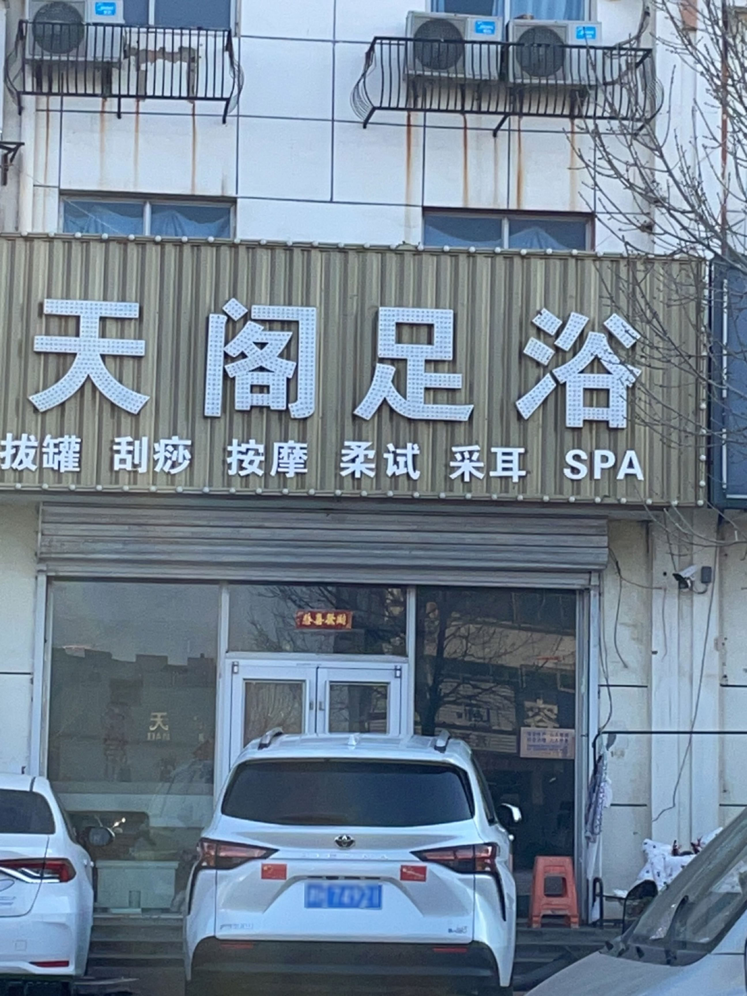 天阁足浴