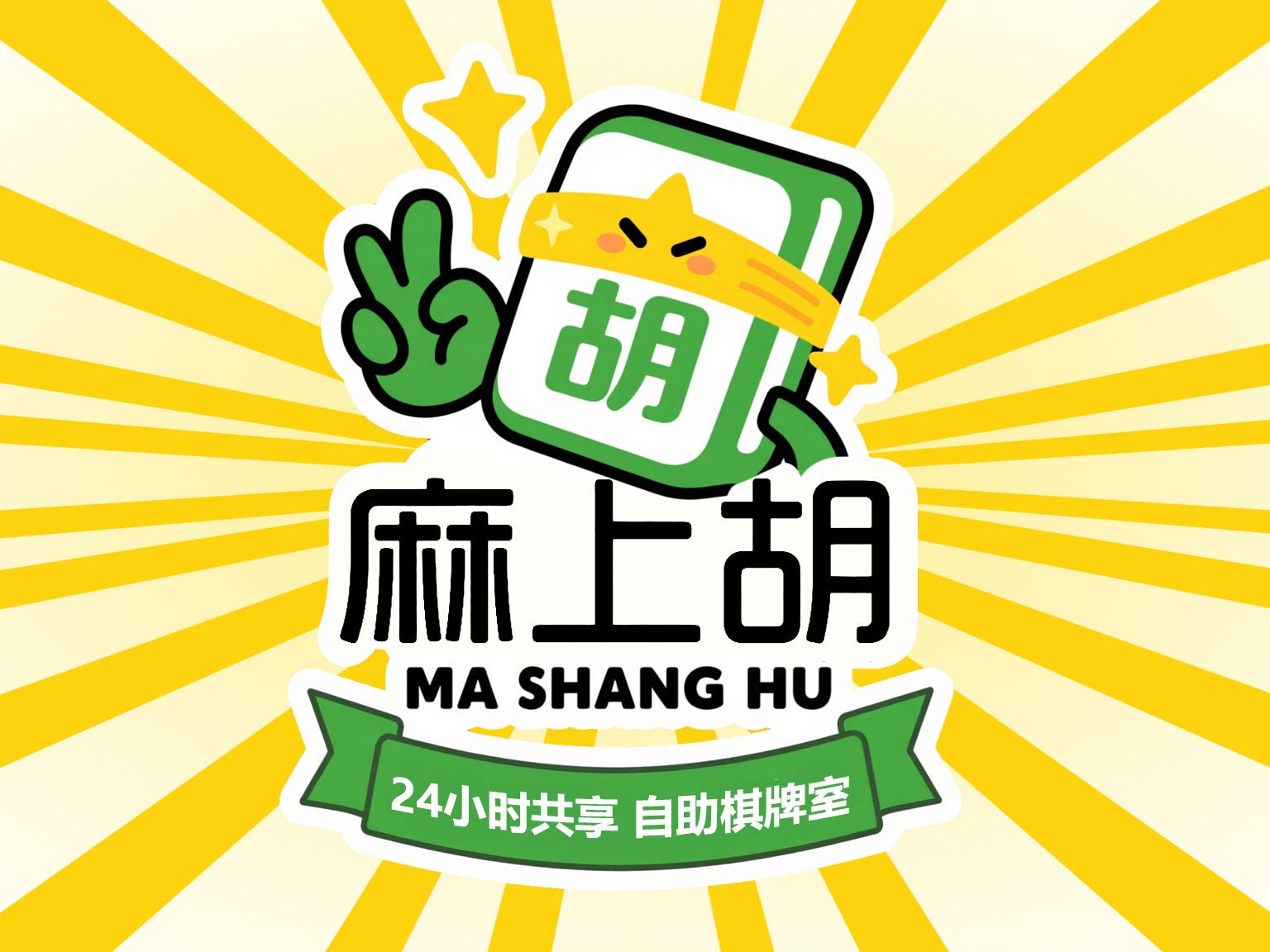 麻上胡24h自助麻将棋牌室