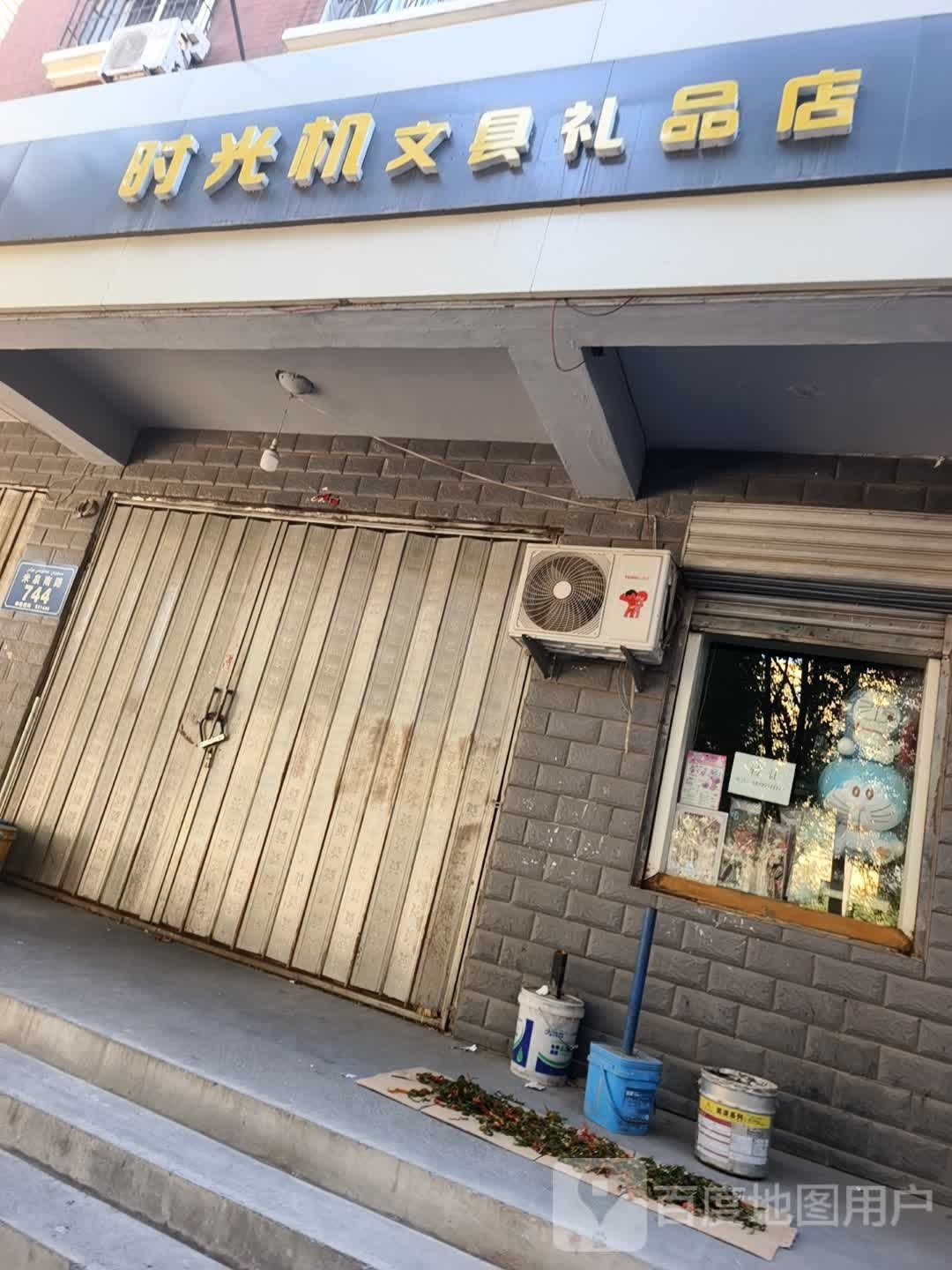 时光机文具礼品商店