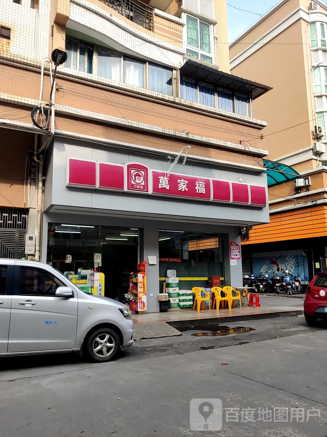 万家福(惠东路店)