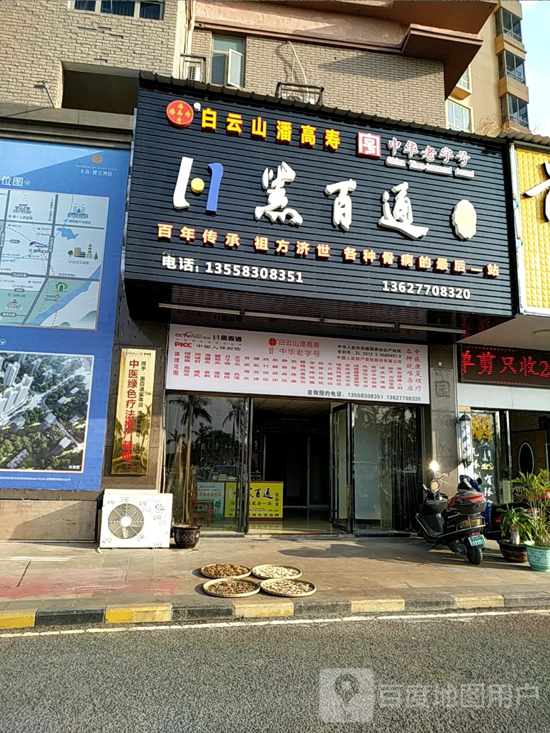 黑百通医馆