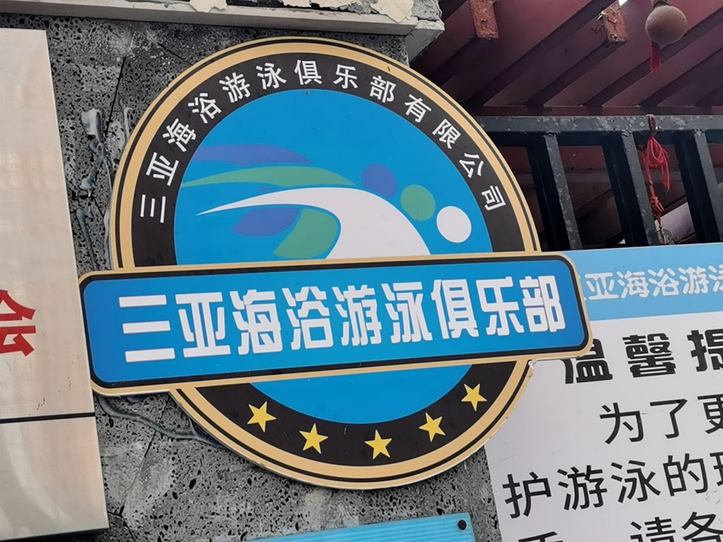 海浴游泳俱乐部(凤凰路店)