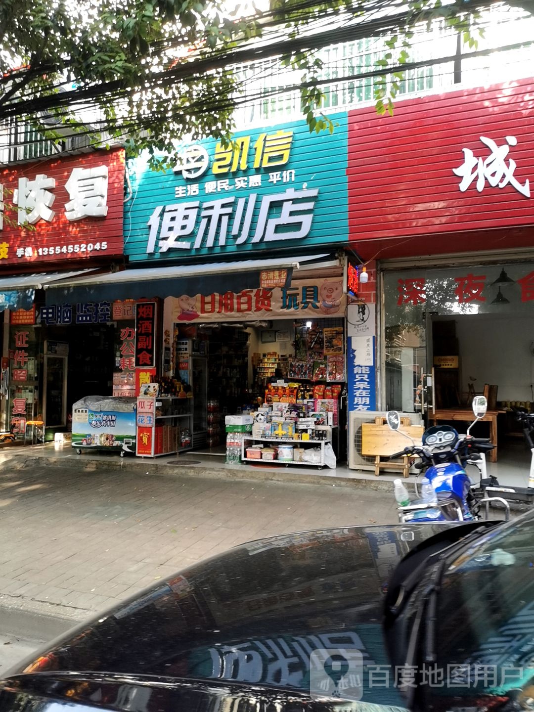 凯信便利店