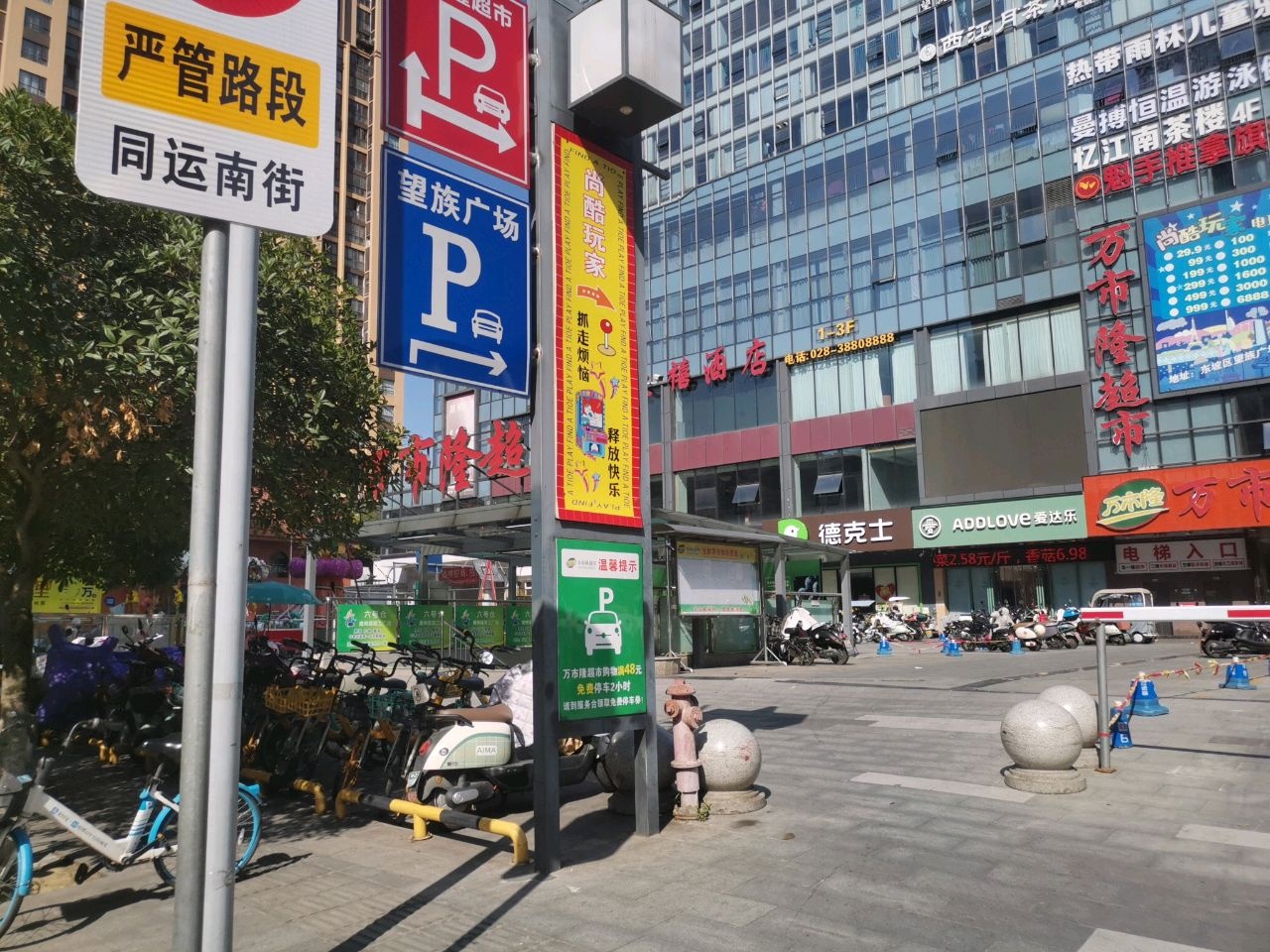 万市隆超市(望族1881商住小区店)