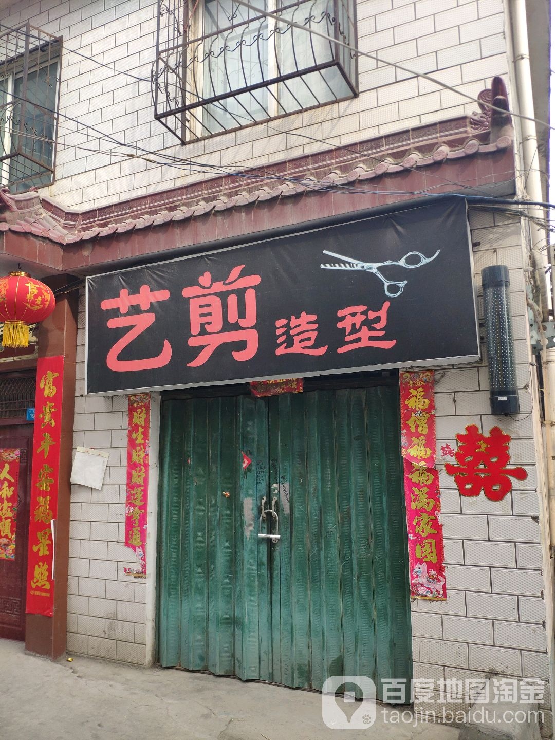 艺剪造型(淯滨街店)