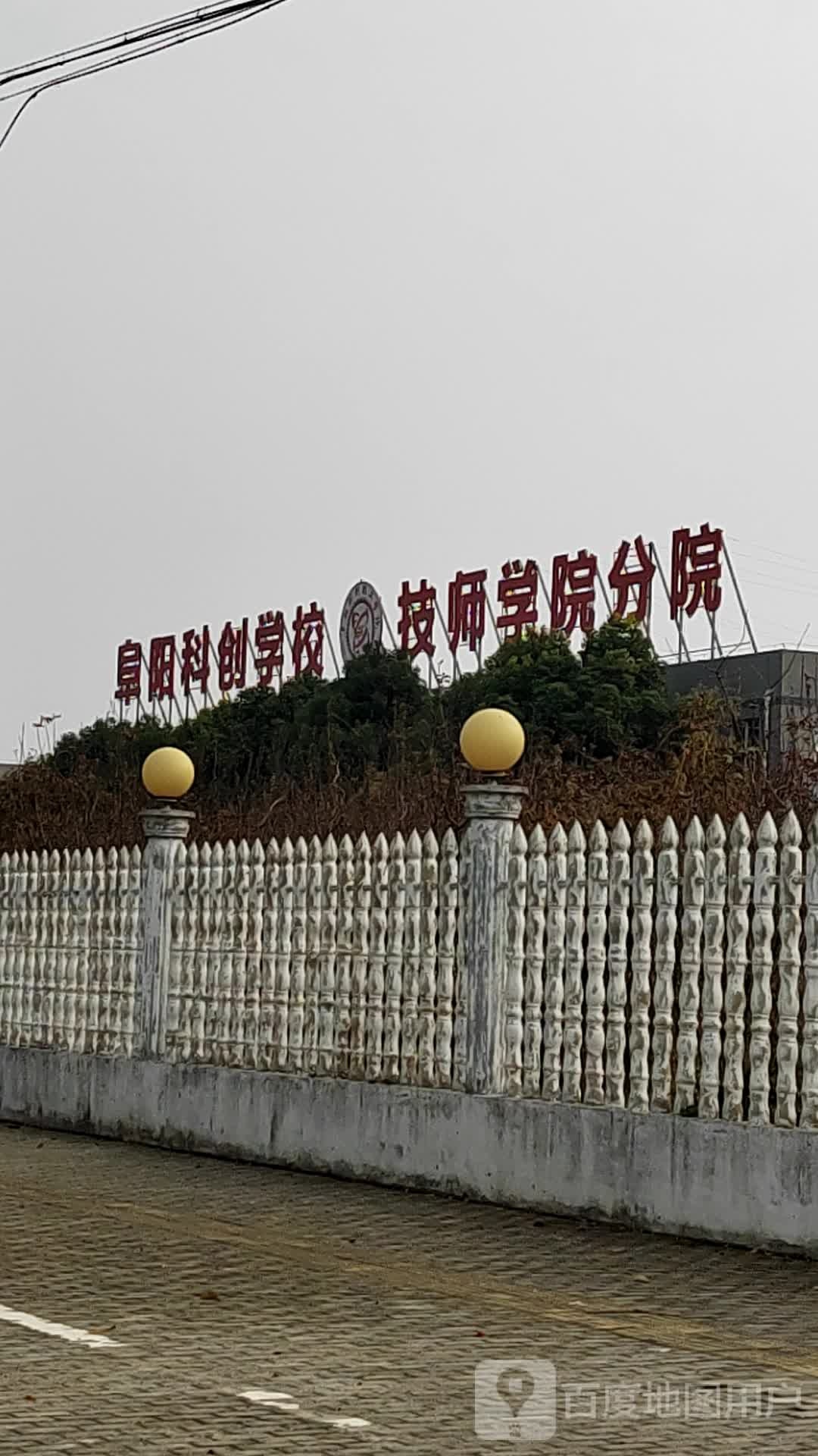阜阳科创学校技师学院分院