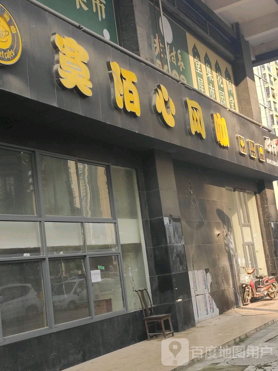 寞陌心网咖(新生活摩尔城店)